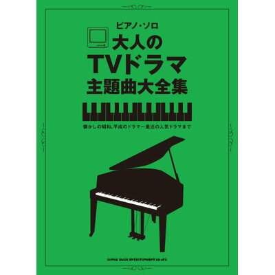 楽譜 ピアノ・ソロ 大人のTVドラマ主題曲大全集 / シンコーミュージック